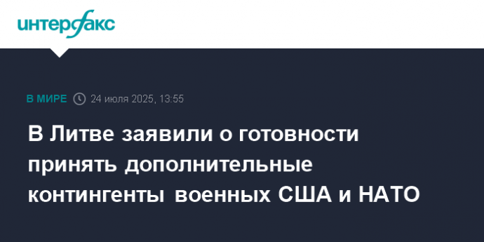 В Литве заявили о готовности принять дополнительные контингенты военных США и НАТО