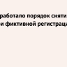 МВД разработало порядок снятия с учета при фиктивной регистрации