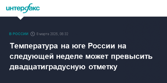 Температура на юге России на следующей неделе может превысить двадцатиградусную отметку