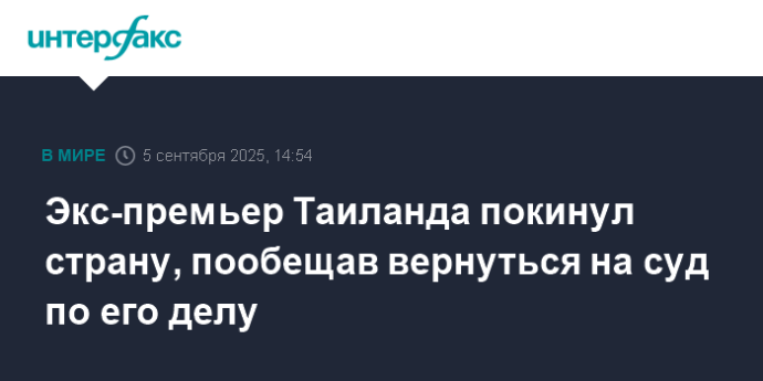 Экс-премьер Таиланда покинул страну, пообещав вернуться на суд по его делу
