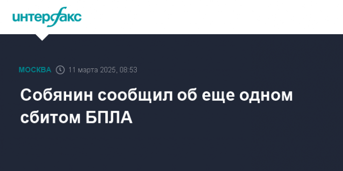 Собянин сообщил об еще одном сбитом БПЛА