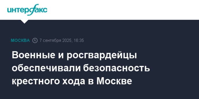 Военные и росгвардейцы обеспечивали безопасность крестного хода в Москве