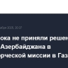В Баку пока не приняли решения об участии Азербайджана в миротворческой миссии в Газе