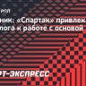 Источник: «Спартак» привлек психолога к работе с основой