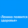 В Ново-Ленино появится «Аллея здоровья»