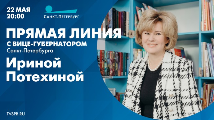 Прямая линия с вице-губернатором Санкт-Петербурга Ириной Потехиной. Онлайн-трансляция