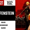 Возвращаемся в замок Wolfenstein в 192 выпуске «Фантастического подкаста»