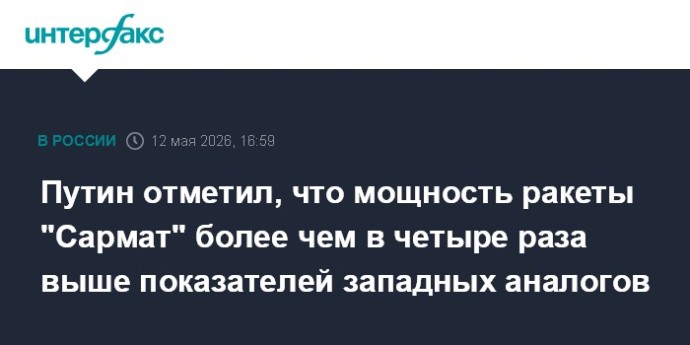 Путин отметил, что мощность ракеты "Сармат" более чем в четыре раза выше показателей западных аналогов Путин отметил, что мощность ракеты "Сармат" более чем в четыре раза выше показателей западных аналогов