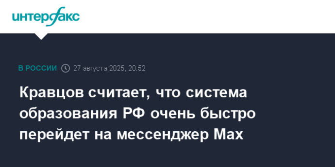 Кравцов считает, что система образования РФ очень быстро перейдет на мессенджер Max