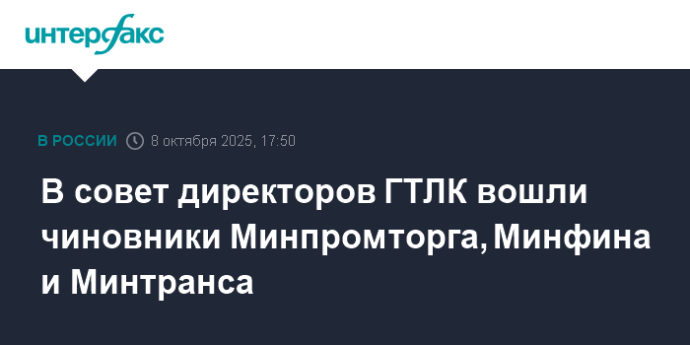 В совет директоров ГТЛК вошли чиновники Минпромторга, Минфина и Минтранса