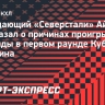 Форвард «Северстали» Аймурзин: «Верил и всегда буду верить в хоккей Козырева»