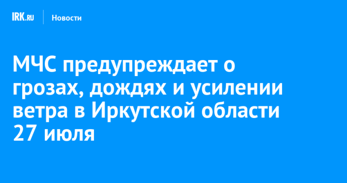 МЧС предупреждает о грозах, дождях и усилении ветра в Иркутской области 27 июля
