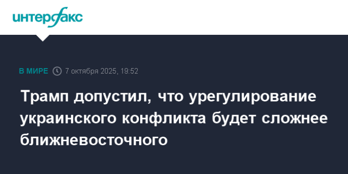 Трамп допустил, что урегулирование украинского конфликта будет сложнее ближневосточного