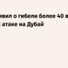 КСИР заявил о гибели более 40 военных США при атаке на Дубай
