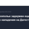 На Ставрополье задержан еще один участник нападения на Дагестан в 1999 году