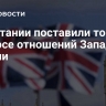 В Британии поставили точку в вопросе отношений Запада и России