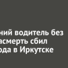 19-летний водитель без прав насмерть сбил пешехода в Иркутске