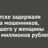 В Иркутске задержали курьера мошенников, забравшего у женщины девять миллионов рублей