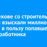 В Шелехове со строительной фирмы взыскали миллион рублей в пользу попавшего в ДТП работника