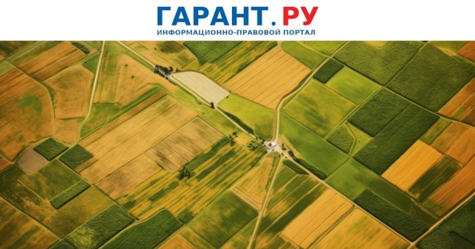 Осенью начнут действовать новые критерии неиспользования земельных участков
