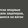 В Иркутске впервые задержали зацеперов, забравшихся на вагон поезда