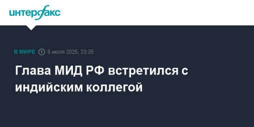 Глава МИД РФ встретился с индийским коллегой