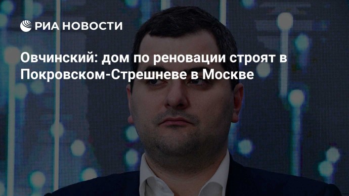 Овчинский: дом по реновации строят в Покровском-Стрешневе в Москве