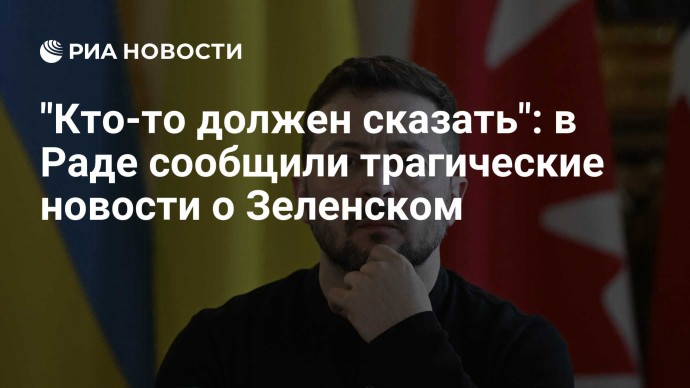 "Кто-то должен сказать": в Раде сообщили трагические новости о Зеленском