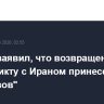 Аракчи заявил, что возвращение США к конфликту с Ираном принесет "много сюрпризов"