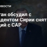 Эрдоган обсудил с президентом Сирии снятие санкций с САР
