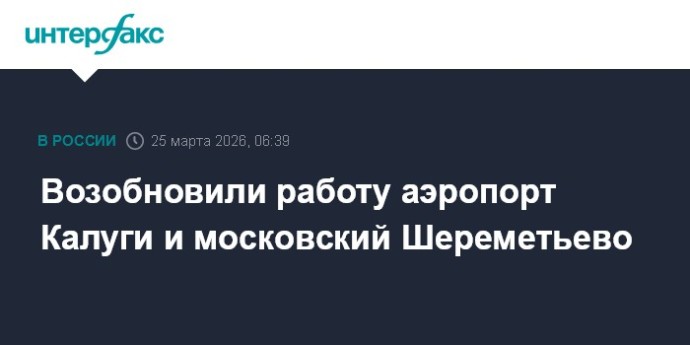 Возобновили работу аэропорт Калуги и московский Шереметьево