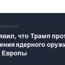 Вэнс заявил, что Трамп против размещения ядерного оружия на востоке Европы