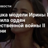 Бабушка модели Ирины Шейк получила орден Отечественной войны II степени