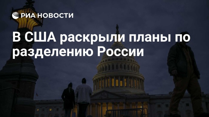 В США раскрыли планы по разделению России В США раскрыли планы по разделению России