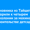 Экс-чиновника из Тайшета приговорили к четырем годам колонии за махинации при строительстве детсада