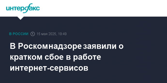 В Роскомнадзоре заявили о кратком сбое в работе интернет-сервисов