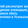 Оперштаб рассмотрит вопрос о поощрении очевидцев, пытавшихся сбить беспилотники в Усольском районе