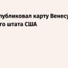 Трамп опубликовал карту Венесуэлы в виде 51-го штата США