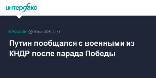 Путин пообщался с военными из КНДР после парада Победы