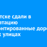 В Иркутске сдали в эксплуатацию отремонтированные дороги на трех улицах