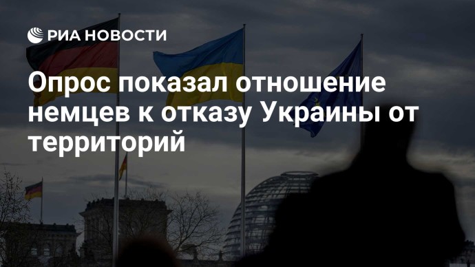 Опрос показал отношение немцев к отказу Украины от территорий