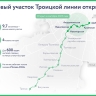 Новый участок Троицкой линии открыт