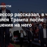 Профессор рассказал, в чем убедился Трампа после покушения на него