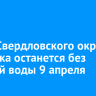 Часть Свердловского округа Иркутска останется без горячей воды 9 апреля