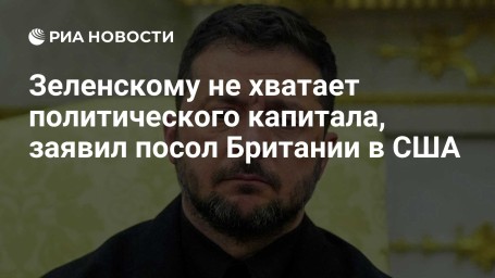 Зеленскому не хватает политического капитала, заявил посол Британии в США