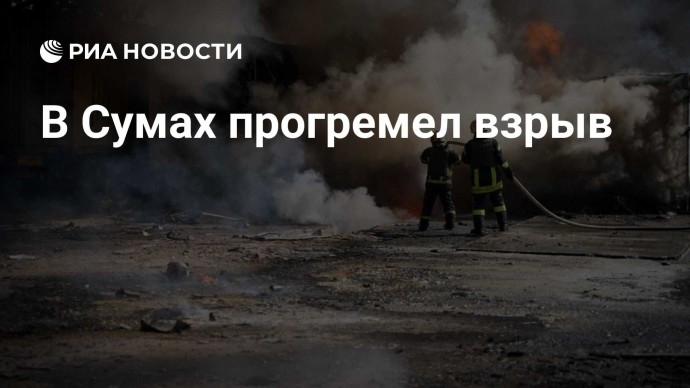 В Сумах прогремел взрыв