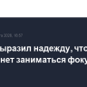 Путин выразил надежду, что МОК перестанет заниматься фокусами