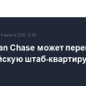 JPMorgan Chase может перенести европейскую штаб-квартиру