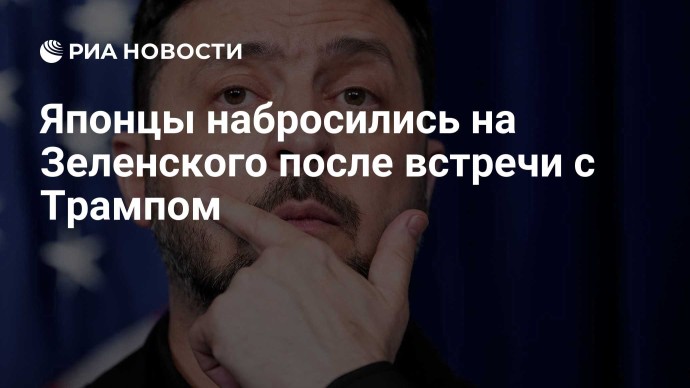 Японцы набросились на Зеленского после встречи с Трампом Японцы набросились на Зеленского после встречи с Трампом