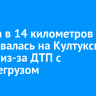 Пробка в 14 километров образовалась на Култукском тракте из-за ДТП с большегрузом